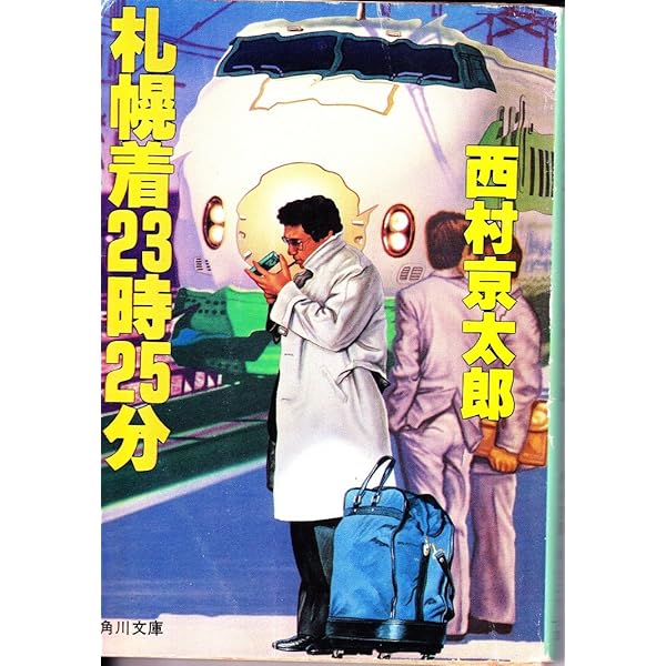 超特急つばめ号殺人事件 (光文社文庫 に 1-18) | 西村 京太郎